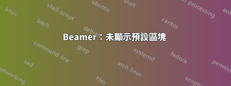 Beamer：未顯示預設區塊