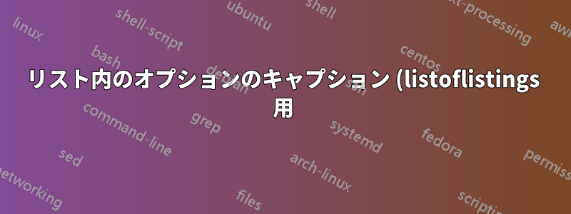 リスト内のオプションのキャプション (listoflistings 用)