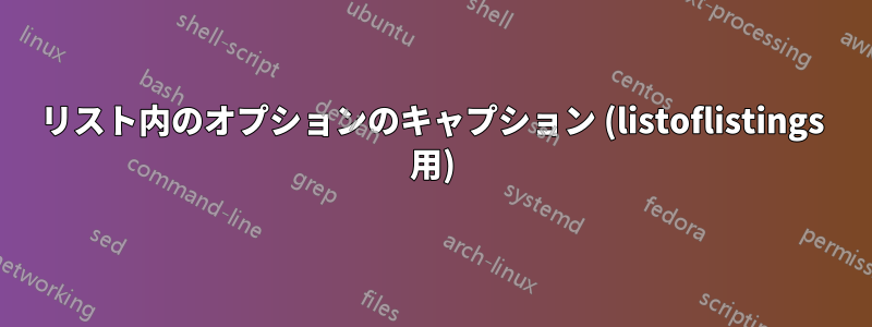 リスト内のオプションのキャプション (listoflistings 用)