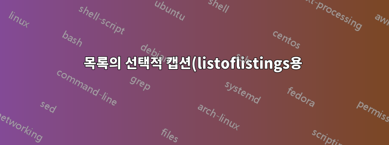 목록의 선택적 캡션(listoflistings용)