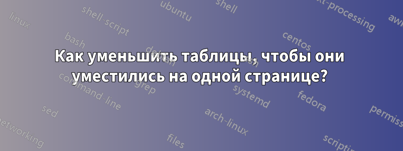 Как уменьшить таблицы, чтобы они уместились на одной странице?