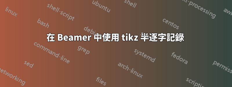 在 Beamer 中使用 tikz 半逐字記錄