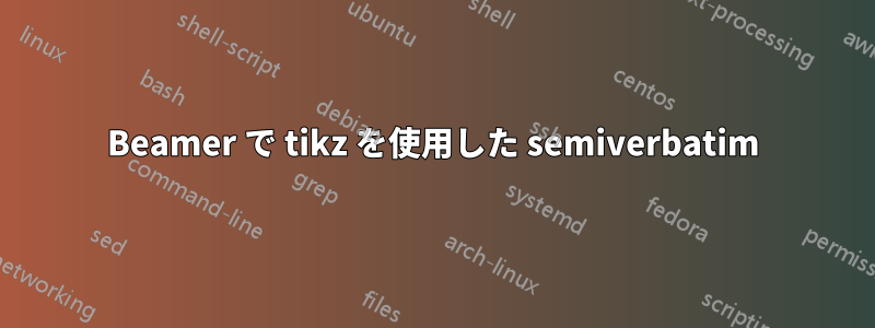 Beamer で tikz を使用した semiverbatim