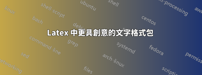 Latex 中更具創意的文字格式包