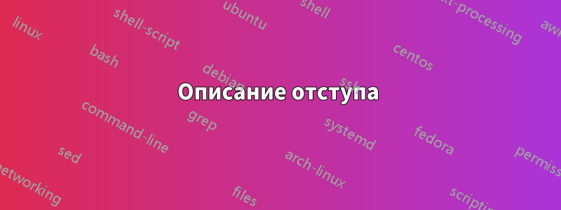 Описание отступа