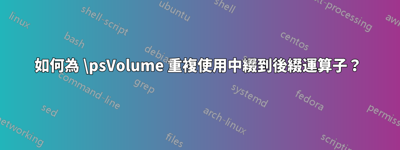 如何為 \psVolume 重複使用中綴到後綴運算子？