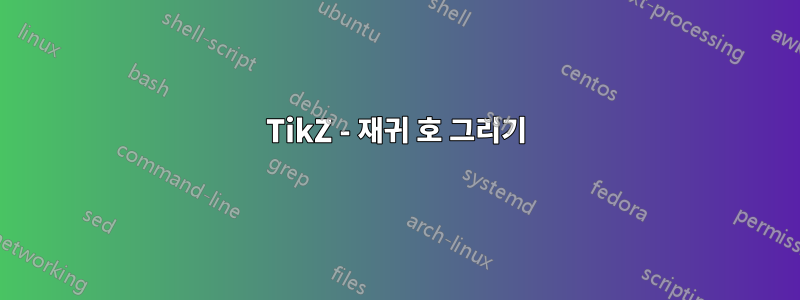 TikZ - 재귀 호 그리기