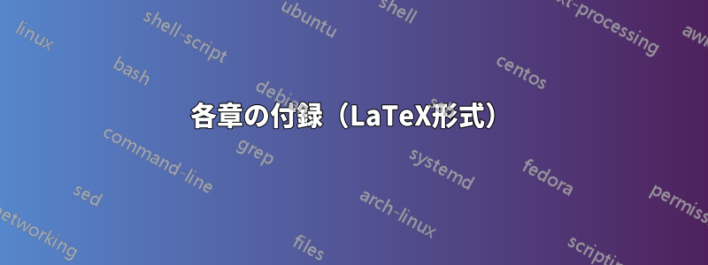 各章の付録（LaTeX形式）