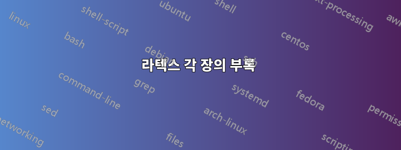 라텍스 각 장의 부록