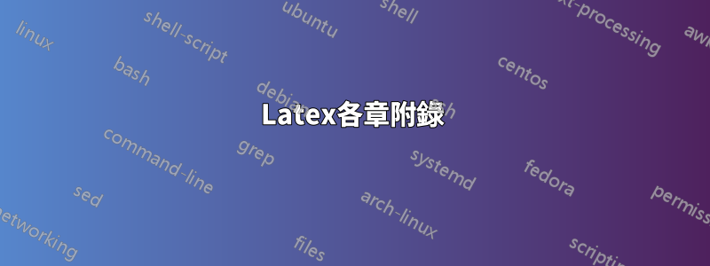 Latex各章附錄