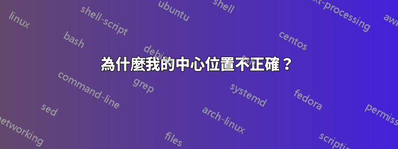 為什麼我的中心位置不正確？