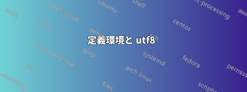 定義環境と utf8 