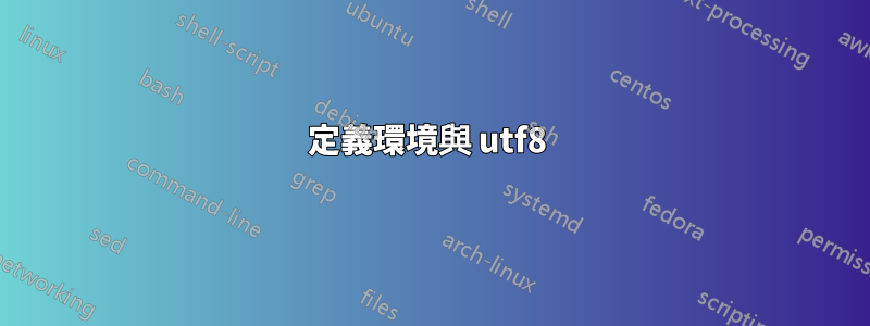 定義環境與 utf8 