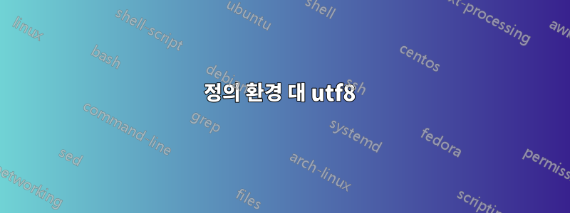 정의 환경 대 utf8 