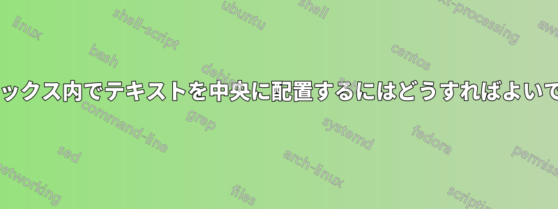 スキーマボックス内でテキストを中央に配置するにはどうすればよいでしょうか?