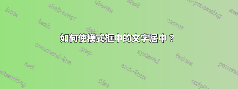 如何使模式框中的文字居中？