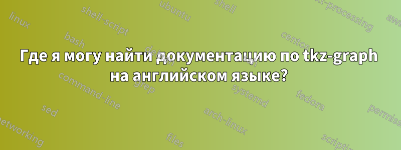 Где я могу найти документацию по tkz-graph на английском языке?