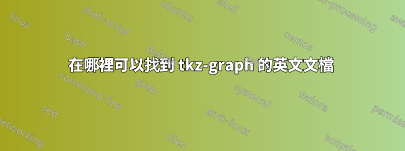 在哪裡可以找到 tkz-graph 的英文文檔