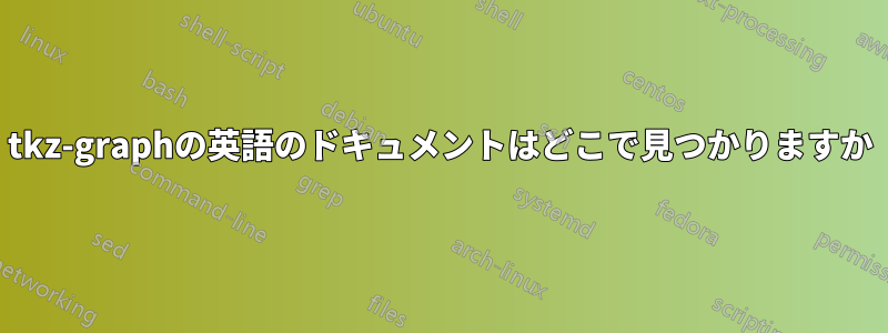 tkz-graphの英語のドキュメントはどこで見つかりますか