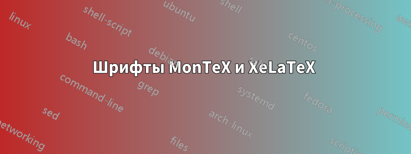 Шрифты MonTeX и XeLaTeX