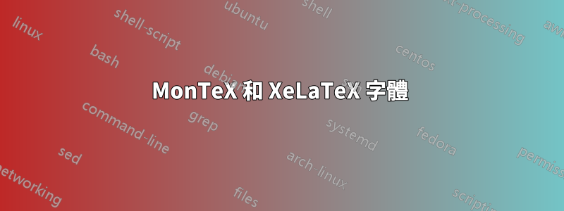 MonTeX 和 XeLaTeX 字體