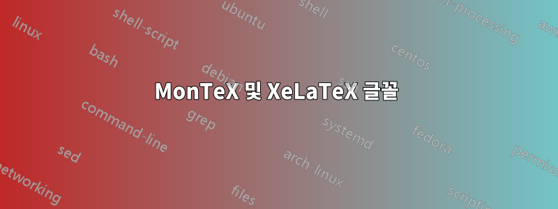 MonTeX 및 XeLaTeX 글꼴