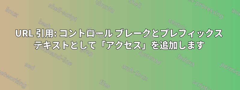 URL 引用: コントロール ブレークとプレフィックス テキストとして「アクセス」を追加します