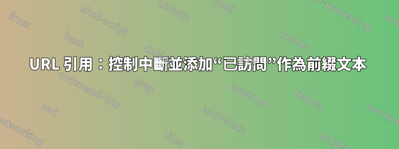 URL 引用：控制中斷並添加“已訪問”作為前綴文本