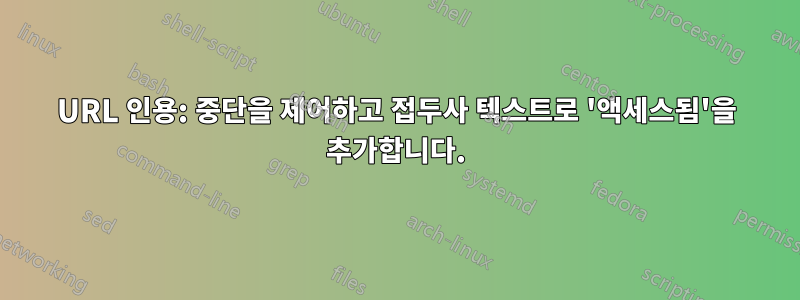 URL 인용: 중단을 제어하고 접두사 텍스트로 '액세스됨'을 추가합니다.