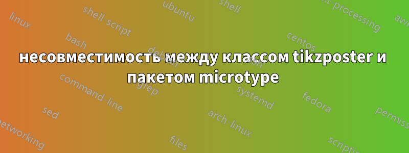 несовместимость между классом tikzposter и пакетом microtype