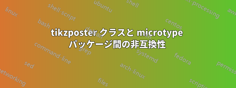 tikzposter クラスと microtype パッケージ間の非互換性