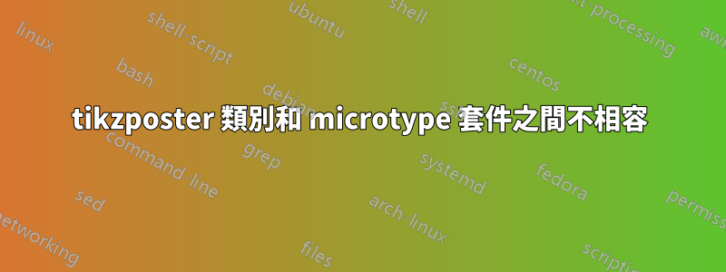 tikzposter 類別和 microtype 套件之間不相容