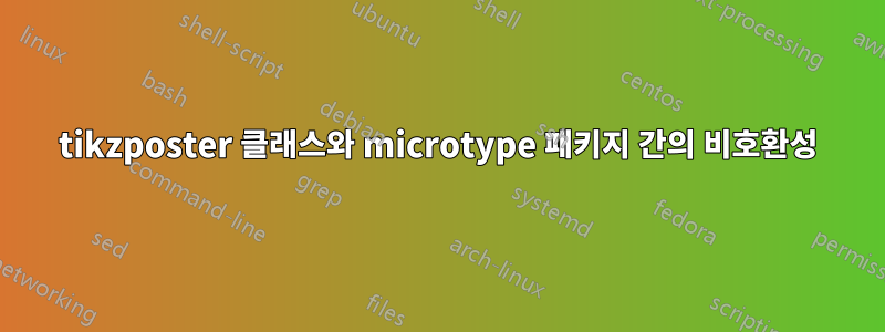 tikzposter 클래스와 microtype 패키지 간의 비호환성