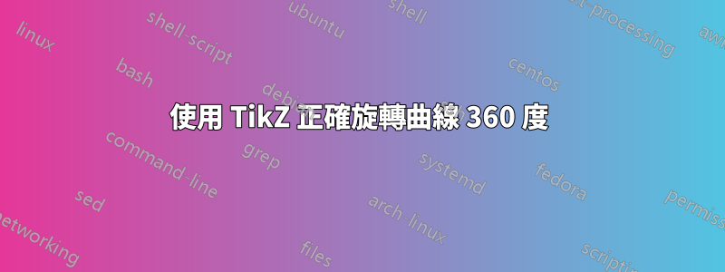 使用 TikZ 正確旋轉曲線 360 度