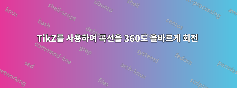 TikZ를 사용하여 곡선을 360도 올바르게 회전