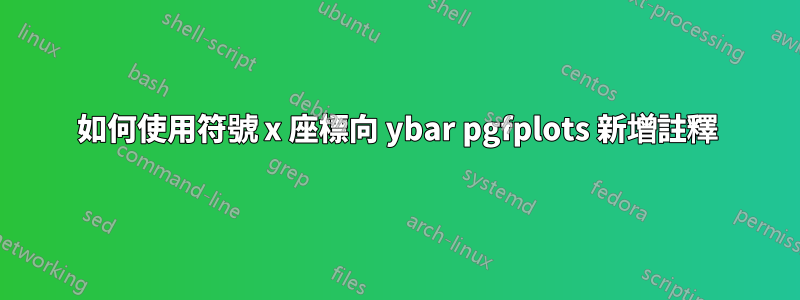 如何使用符號 x 座標向 ybar pgfplots 新增註釋