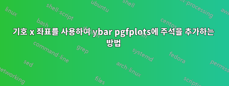 기호 x 좌표를 사용하여 ybar pgfplots에 주석을 추가하는 방법