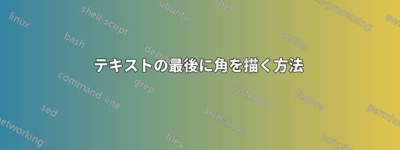 テキストの最後に角を描く方法