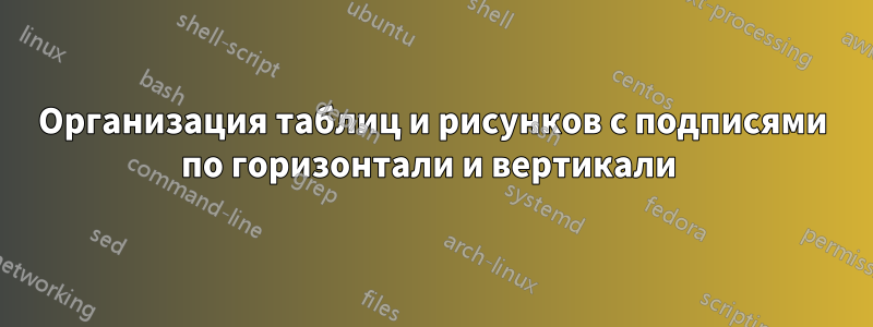 Организация таблиц и рисунков с подписями по горизонтали и вертикали 