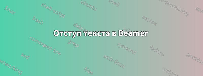 Отступ текста в Beamer