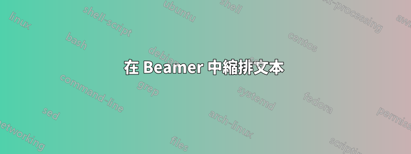 在 Beamer 中縮排文本