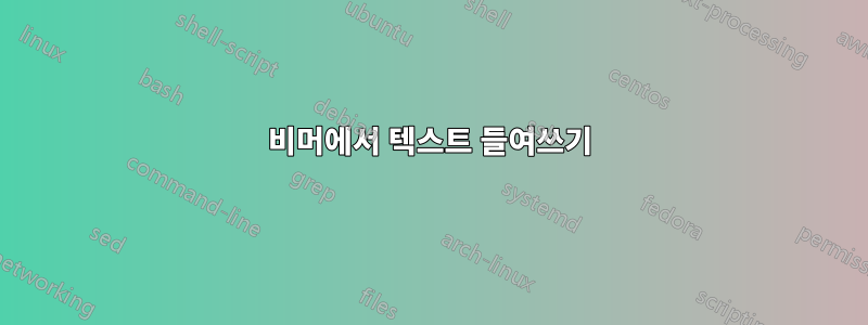 비머에서 텍스트 들여쓰기