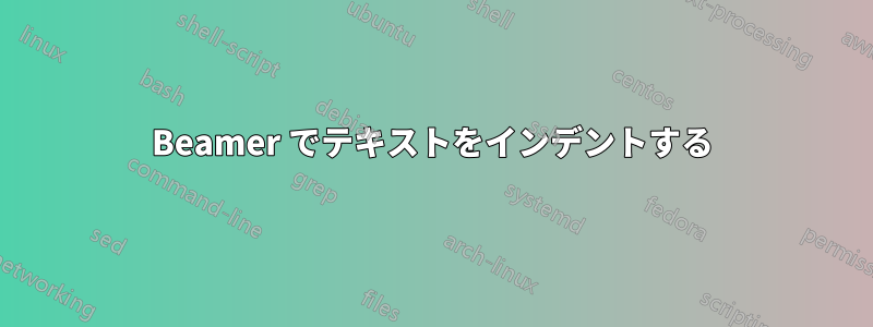 Beamer でテキストをインデントする