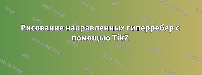 Рисование направленных гиперребер с помощью TikZ