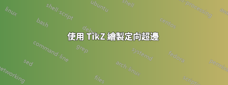 使用 TikZ 繪製定向超邊