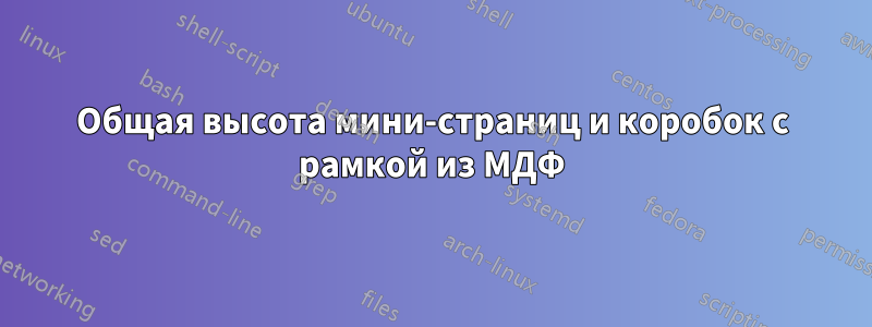 Общая высота мини-страниц и коробок с рамкой из МДФ