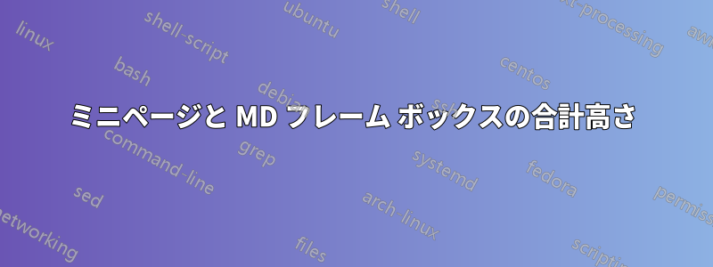 ミニページと MD フレーム ボックスの合計高さ