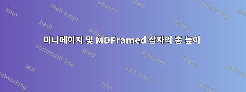 미니페이지 및 MDFramed 상자의 총 높이