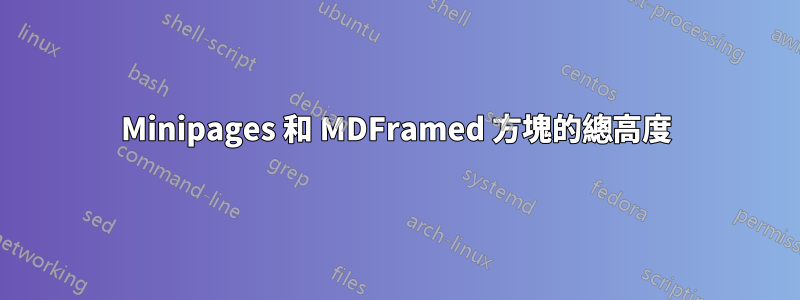 Minipages 和 MDFramed 方塊的總高度