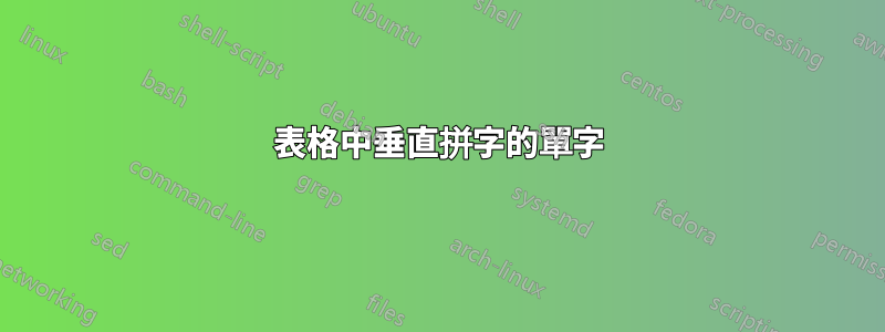 表格中垂直拼字的單字